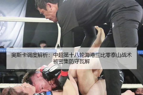 奥斯卡调度解析：中超第十八轮海港三比零泰山战术被密集防守瓦解